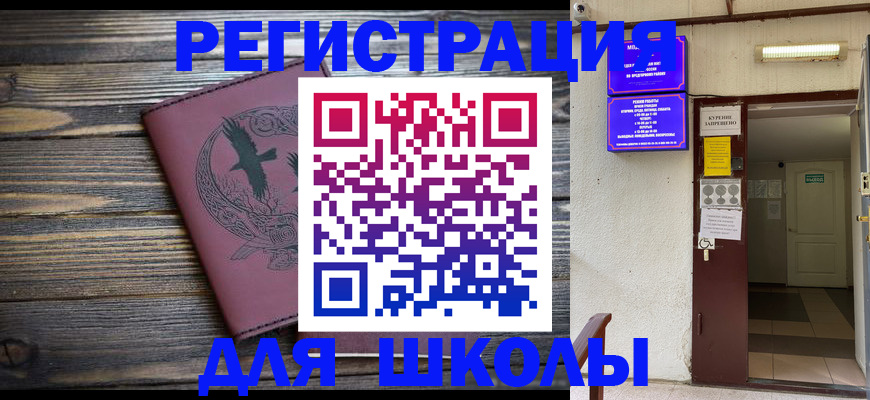 прописка для школы в Феодосии